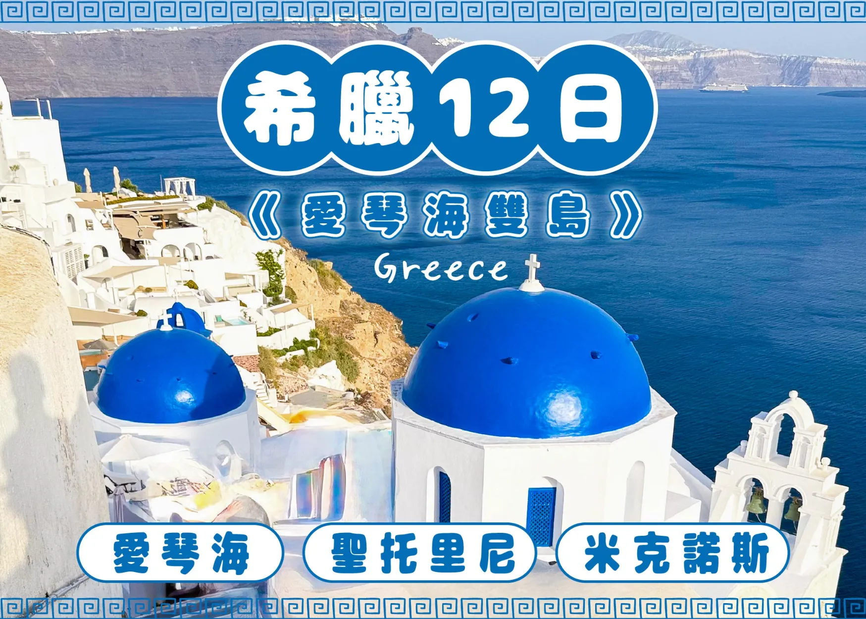 希臘12日 行程封面