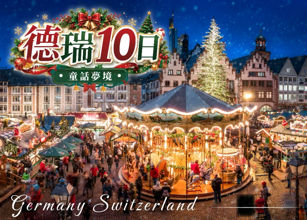 德瑞10日 聖誕市集行程封面