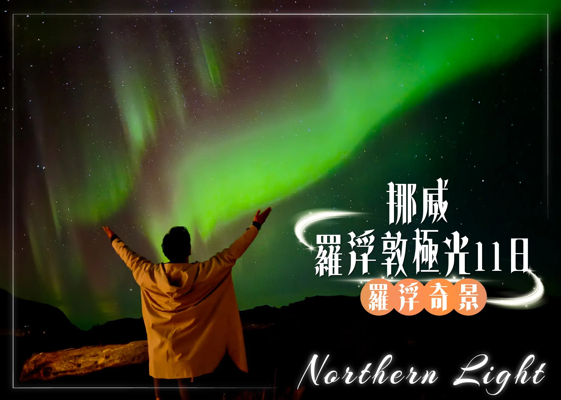 挪威羅浮敦極光11日 行程封面