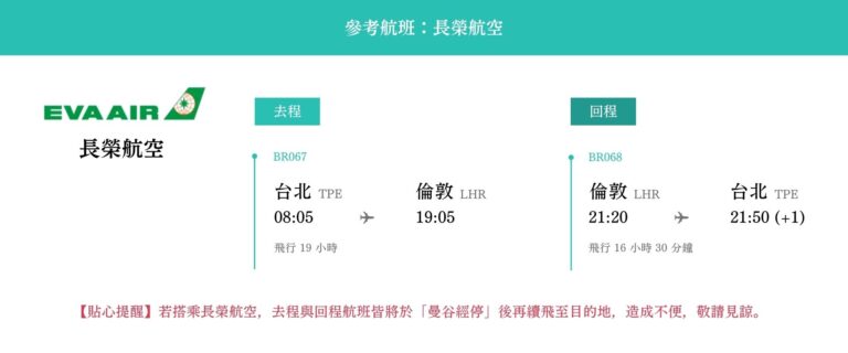 英蘇9日 參考航班-長榮