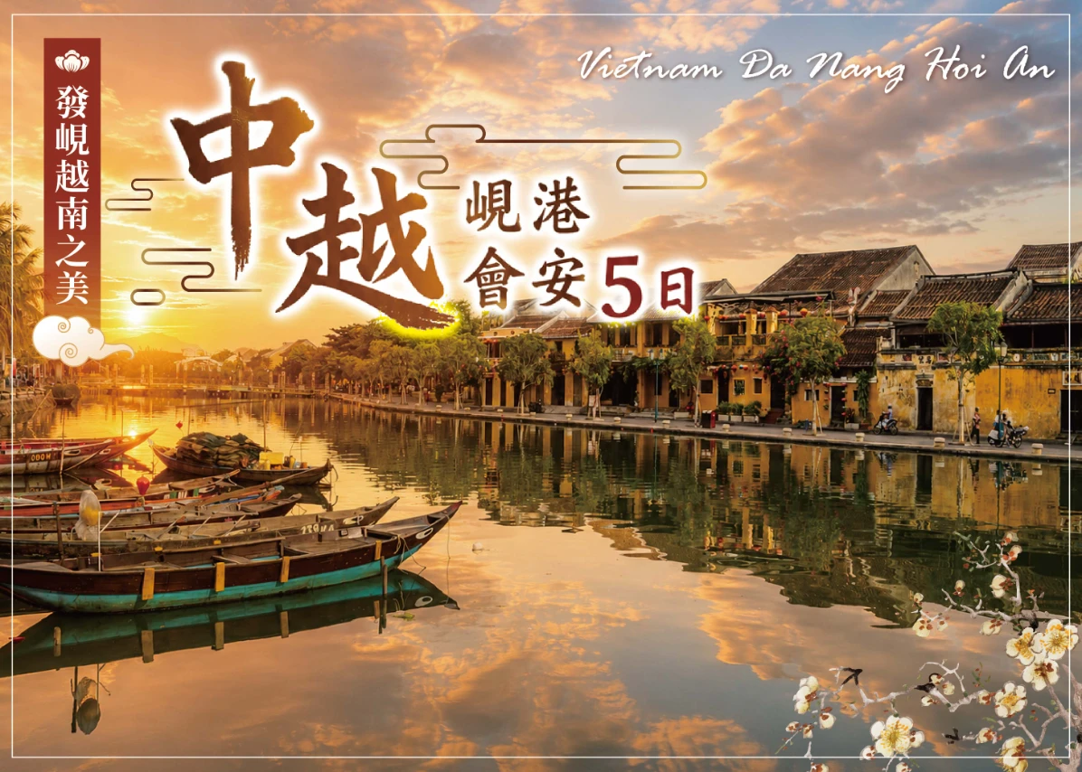【中越峴港會安5日】《發峴越南之美》-行程封面圖