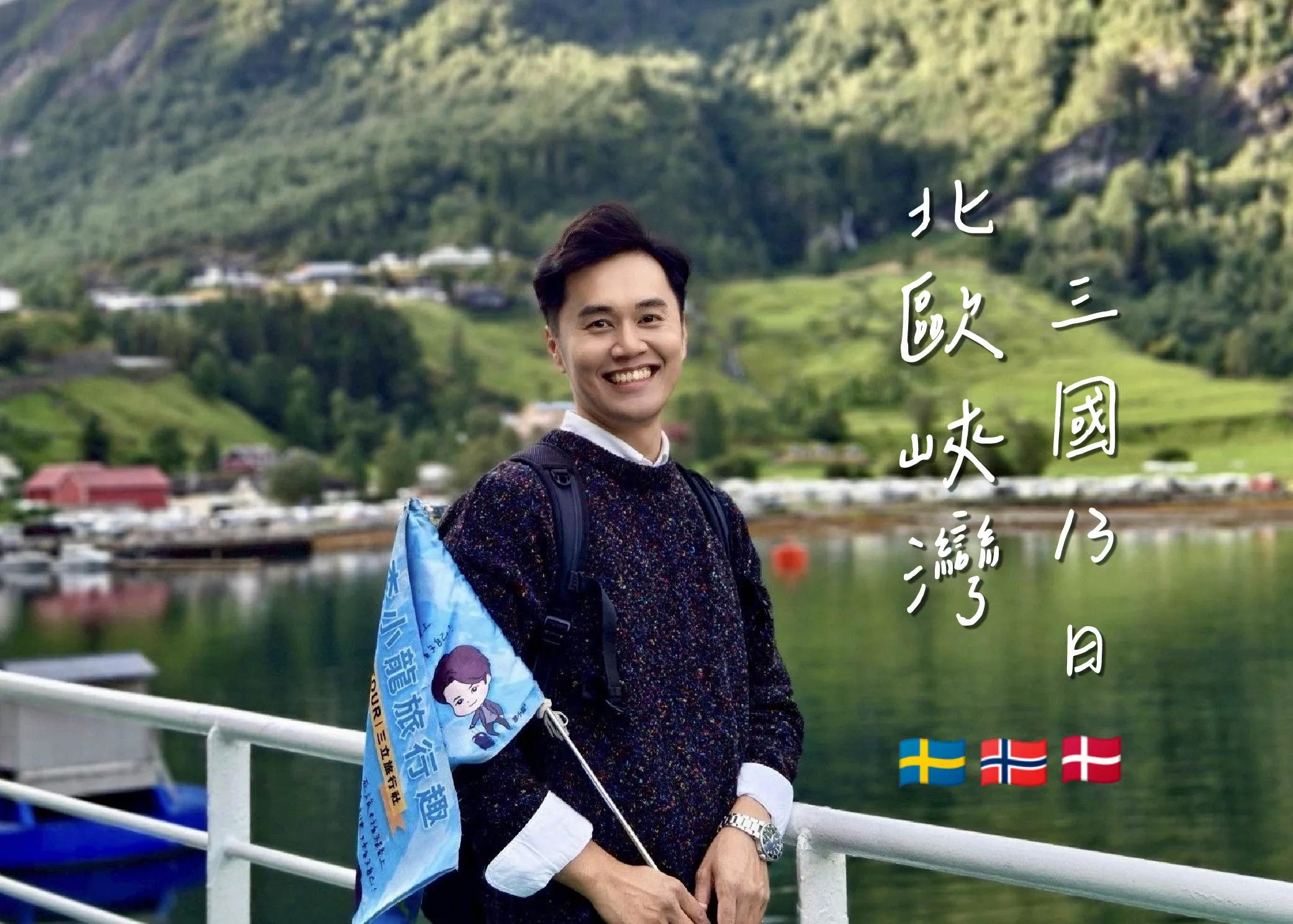 北歐峽灣-行程封面