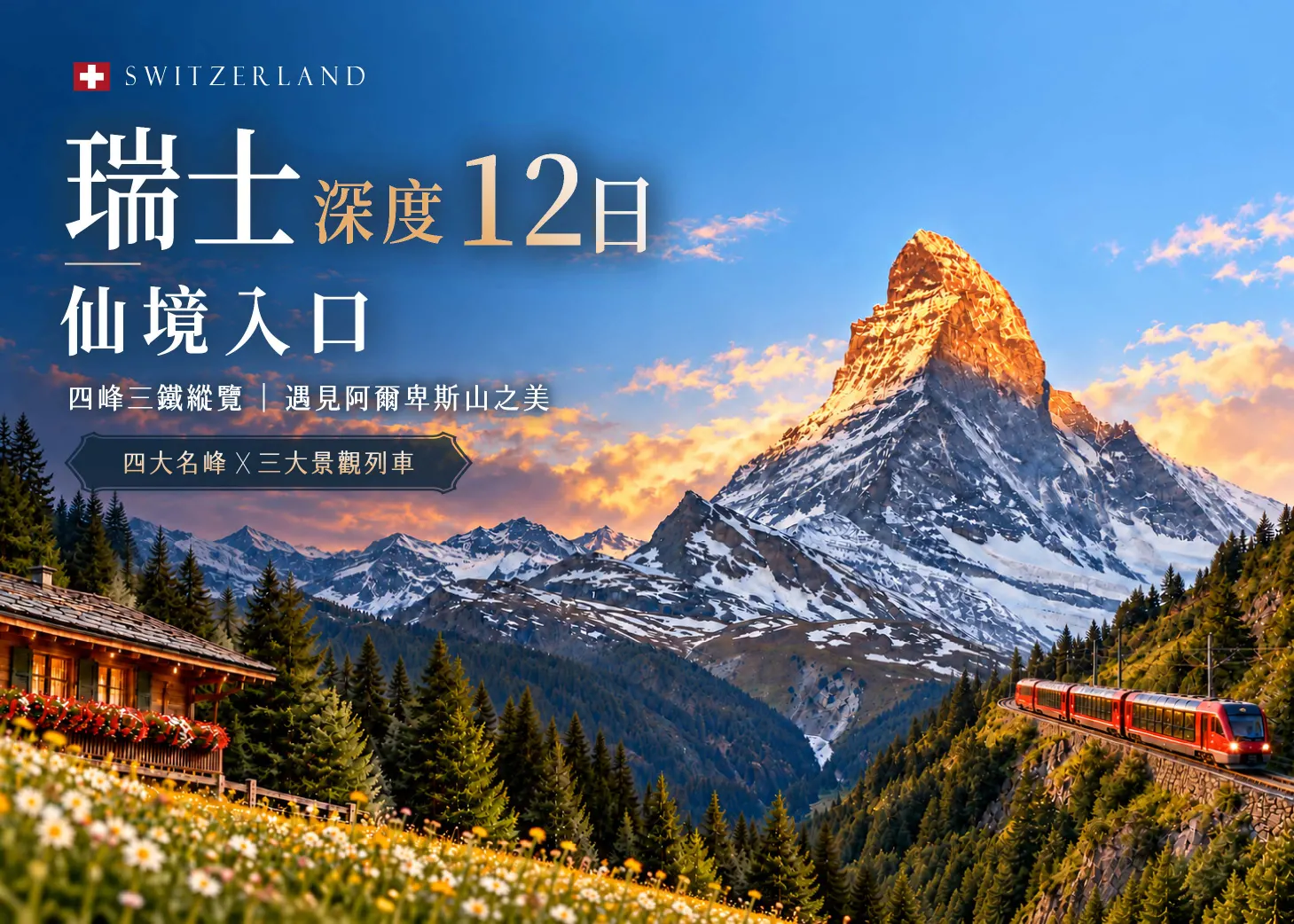 【瑞士深度12日】《仙境入口》封面圖