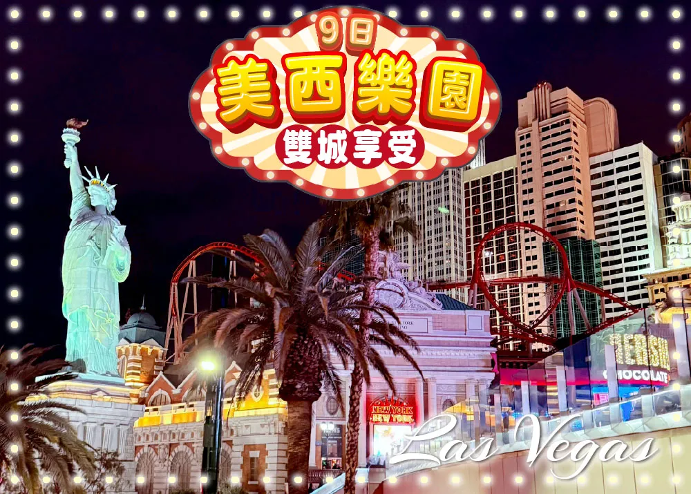 美西樂園 雙城享受 行程封面