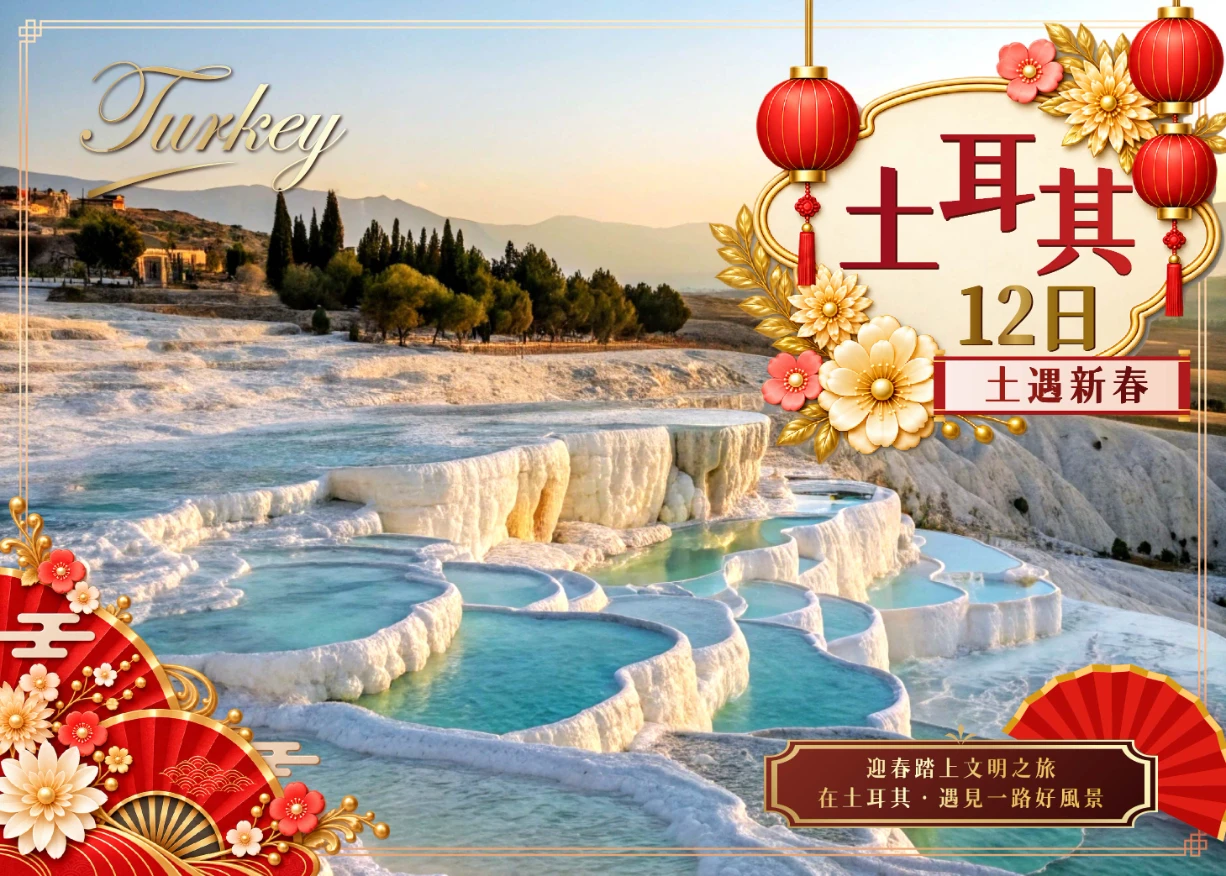 【土耳其12日】《土遇新春》