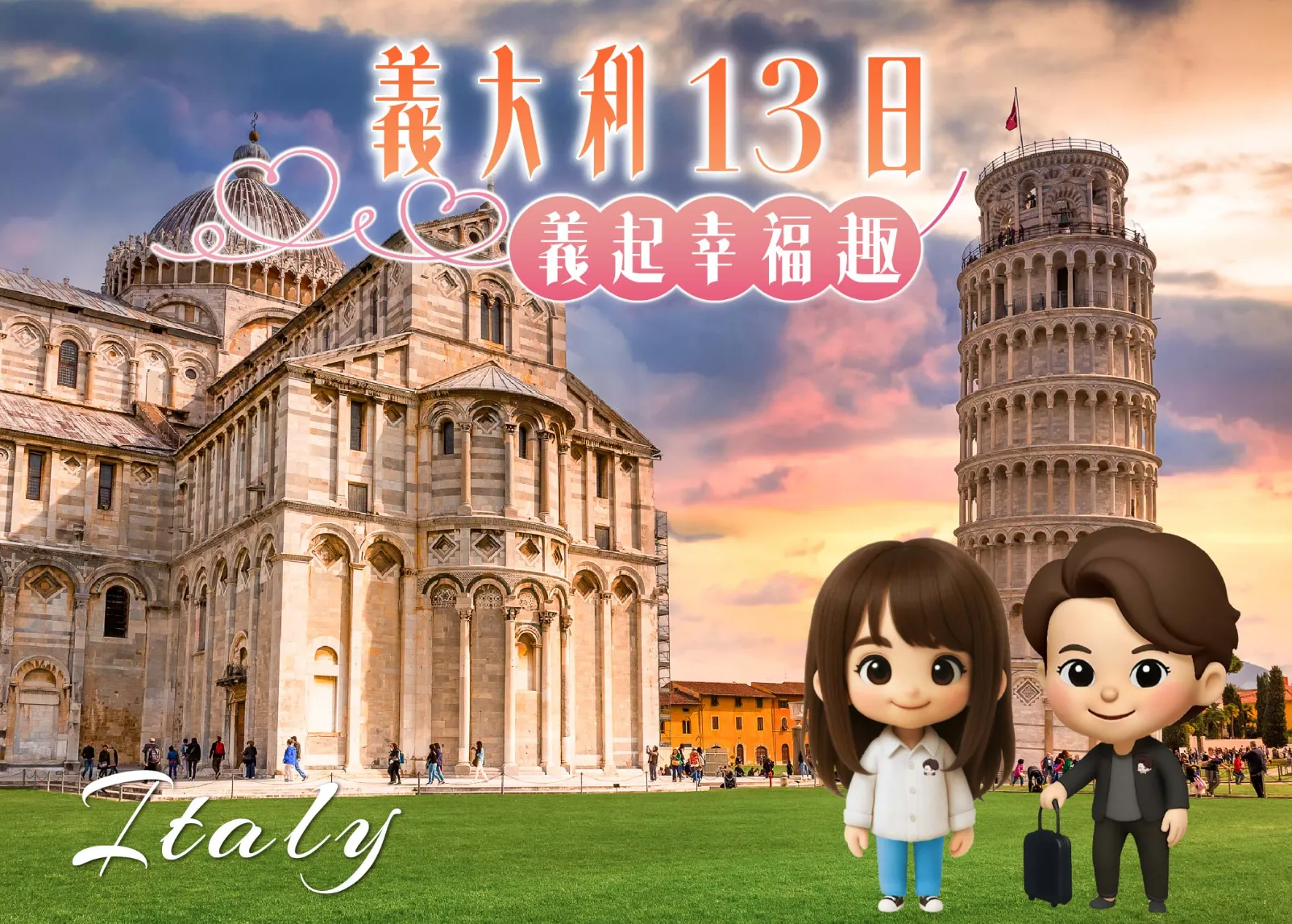 義大利13日 行程封面圖