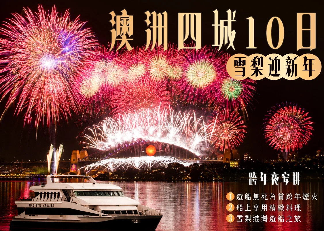 澳洲跨年10日 行程封面-02