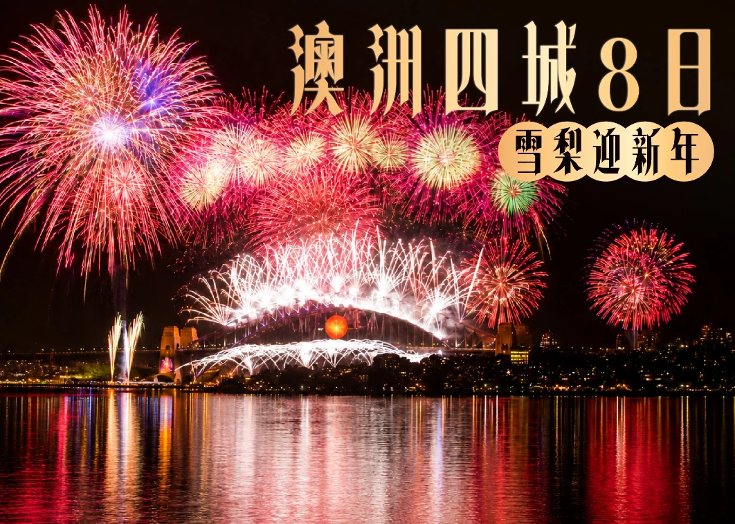 澳洲跨年8日
