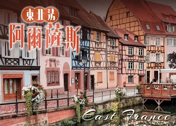 東北法 阿爾薩斯行程封面