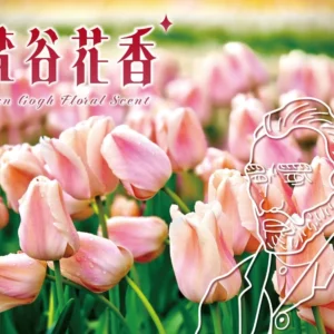 荷比法 梵谷花香 行程封面
