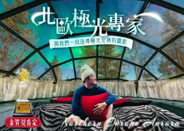 北歐極光玻璃木屋