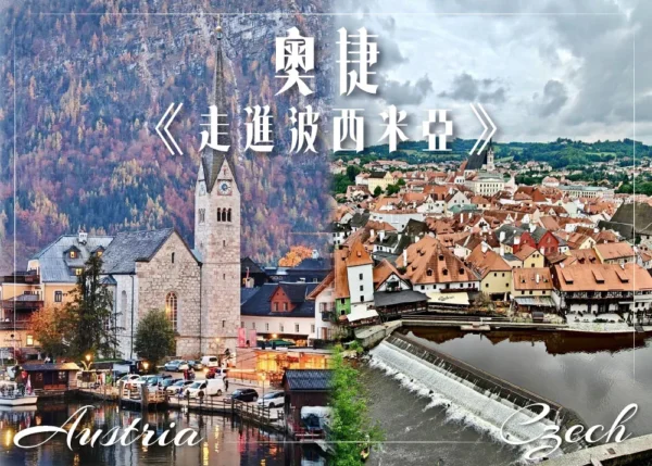 奧捷-走進波西米亞 行程封面圖