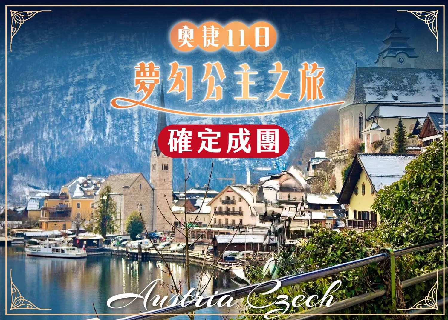 奧捷10日 夢幻公主之旅 確定成團