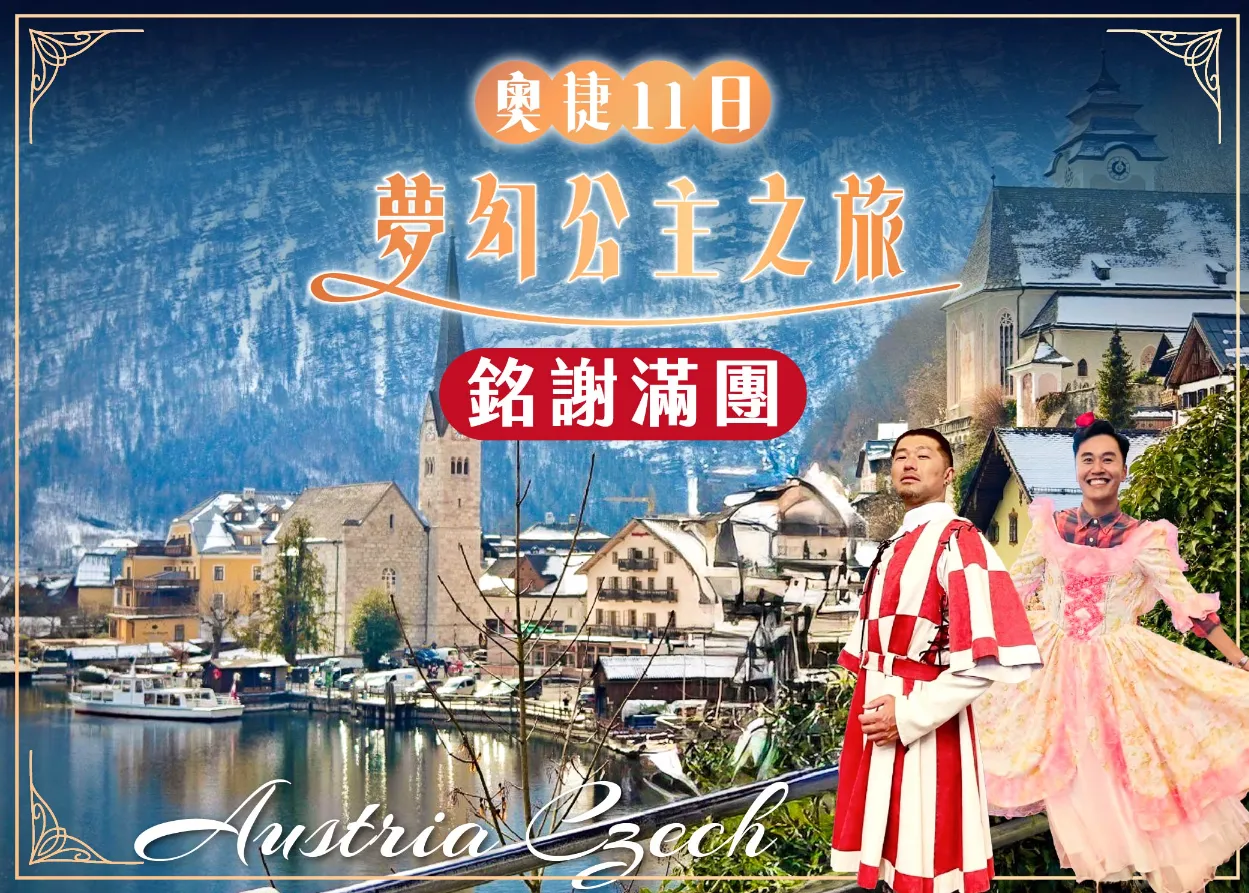 奧捷10日 夢幻公主之旅 行程封面-滿團