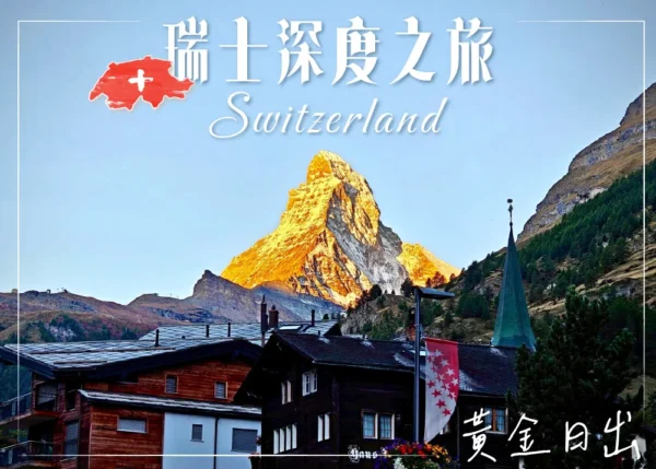 瑞士深度 行程封面