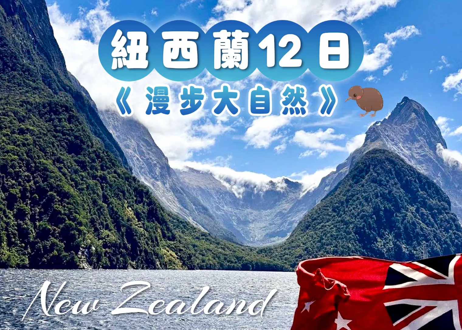 紐西蘭12日 漫步大自然 行程封面