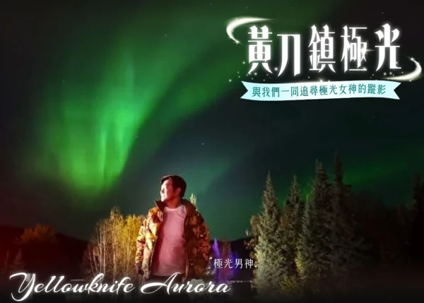 黃刀鎮極光 行程封面