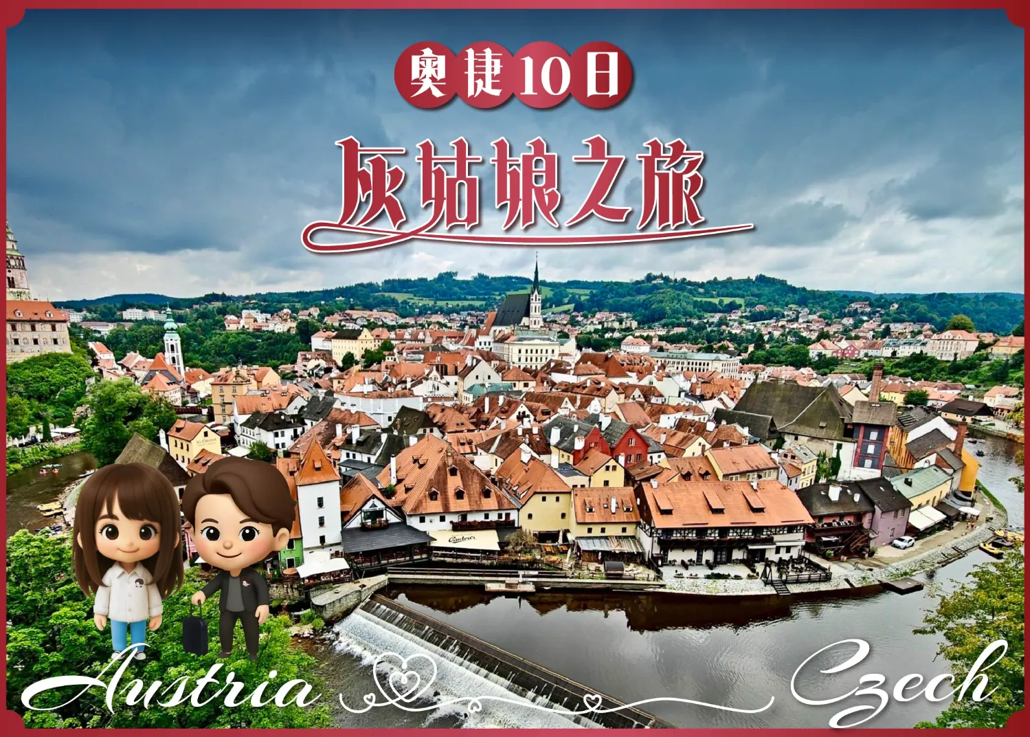 奧捷10日 灰姑娘之旅 行程封面