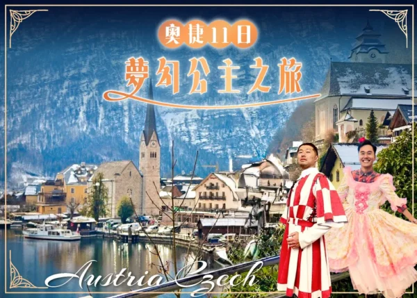 奧捷11日 夢幻公主之旅 行程封面