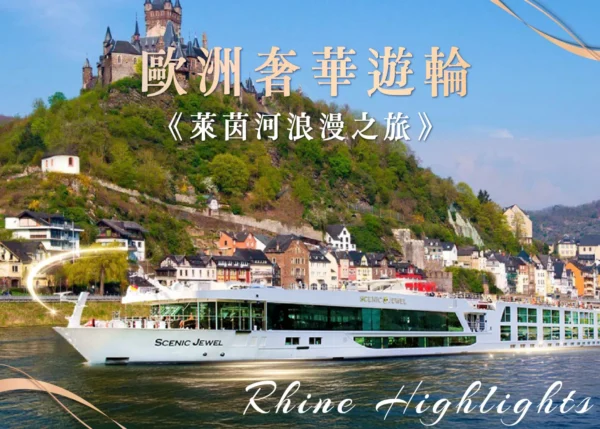 歐洲奢華遊輪 行程封面