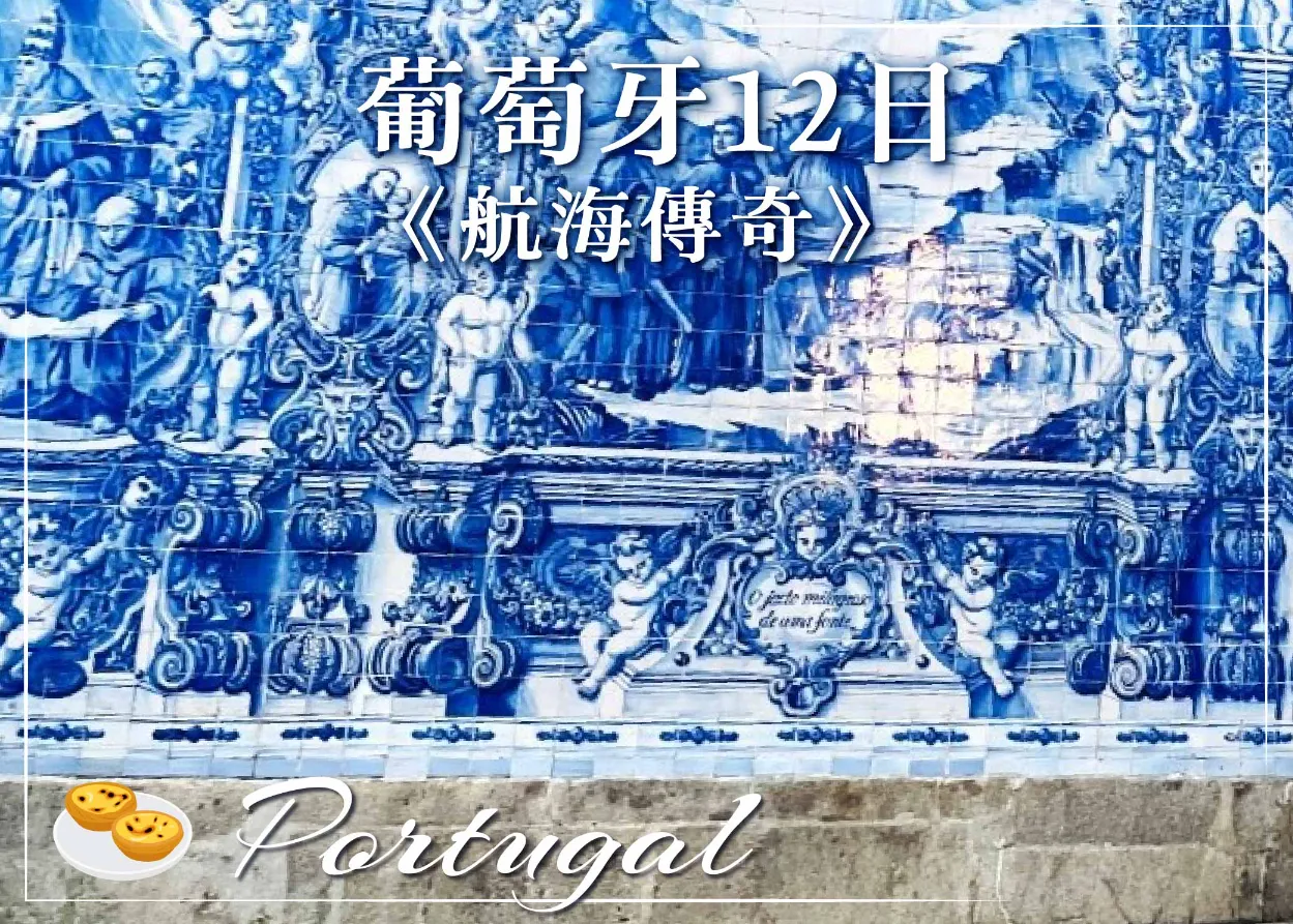 葡萄牙12日 行程封面