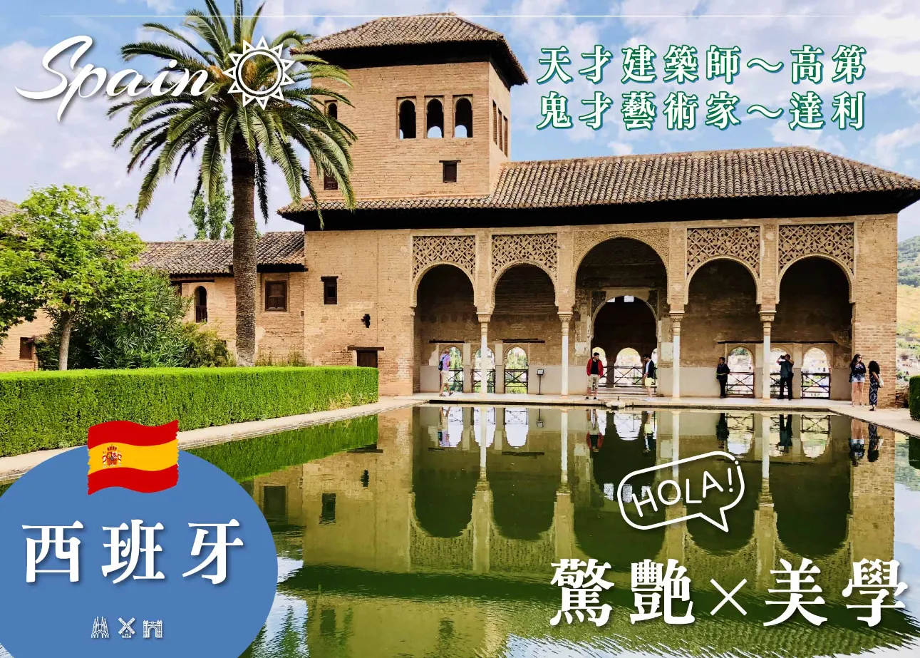 西班牙 驚艷美學 行程封面