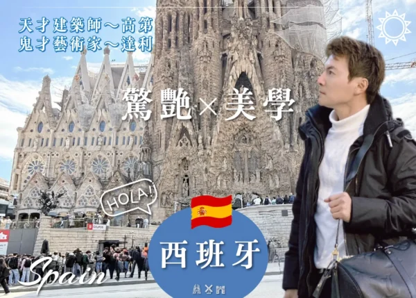 西班牙 驚艷美學-行程封面