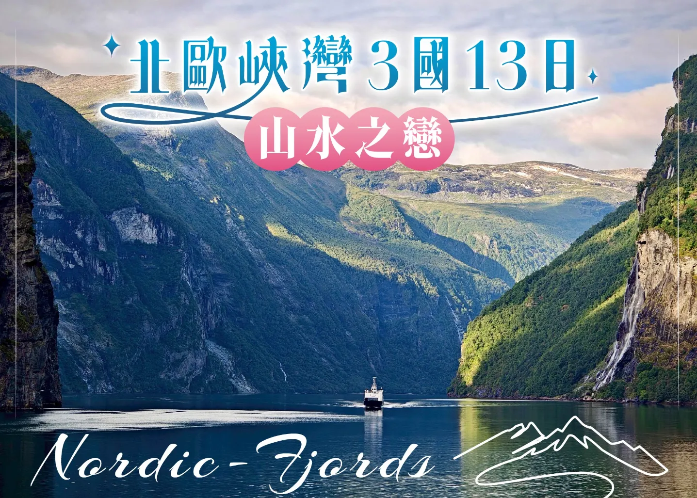 北歐峽灣 行程封面
