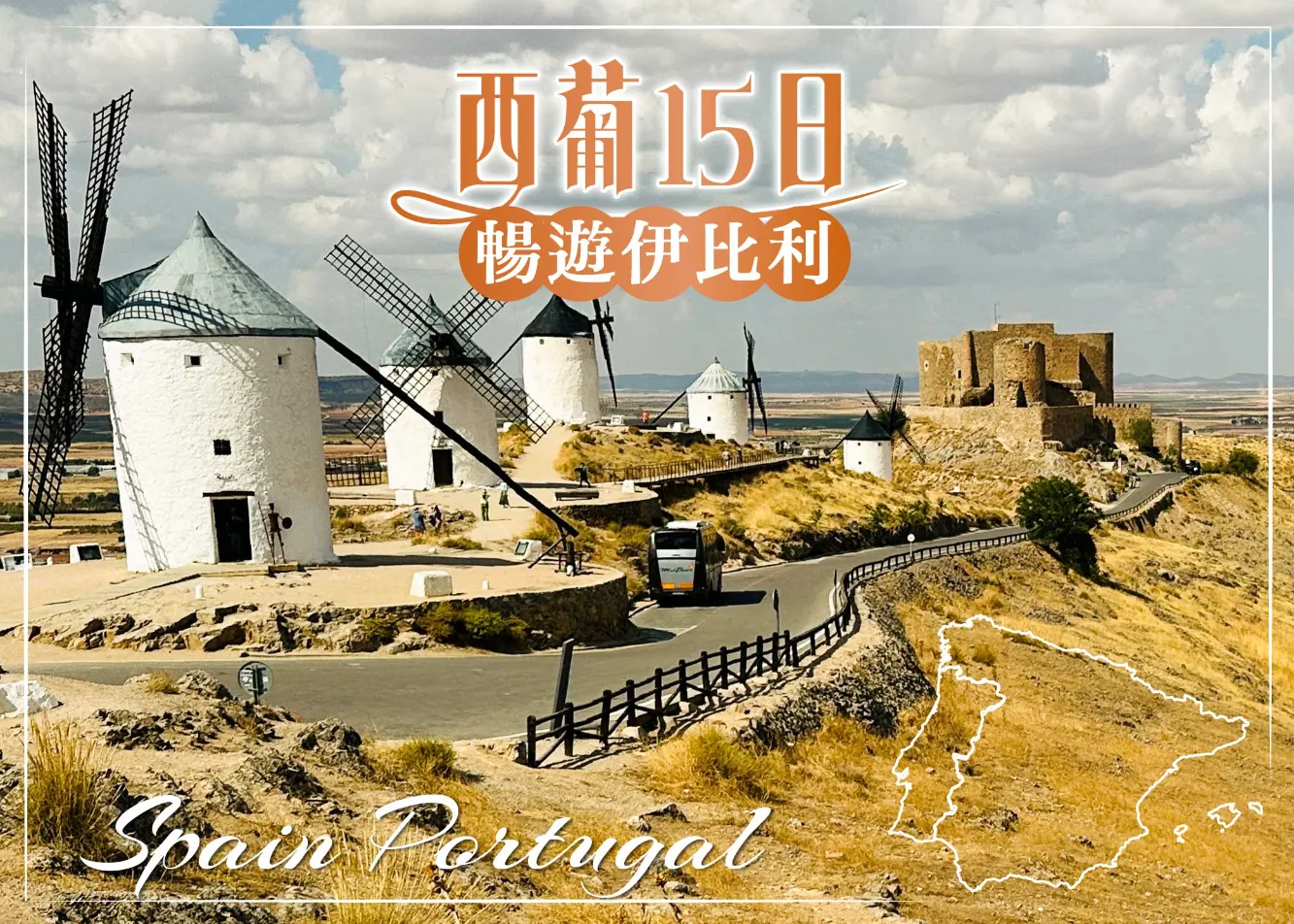 西葡15日 行程封面