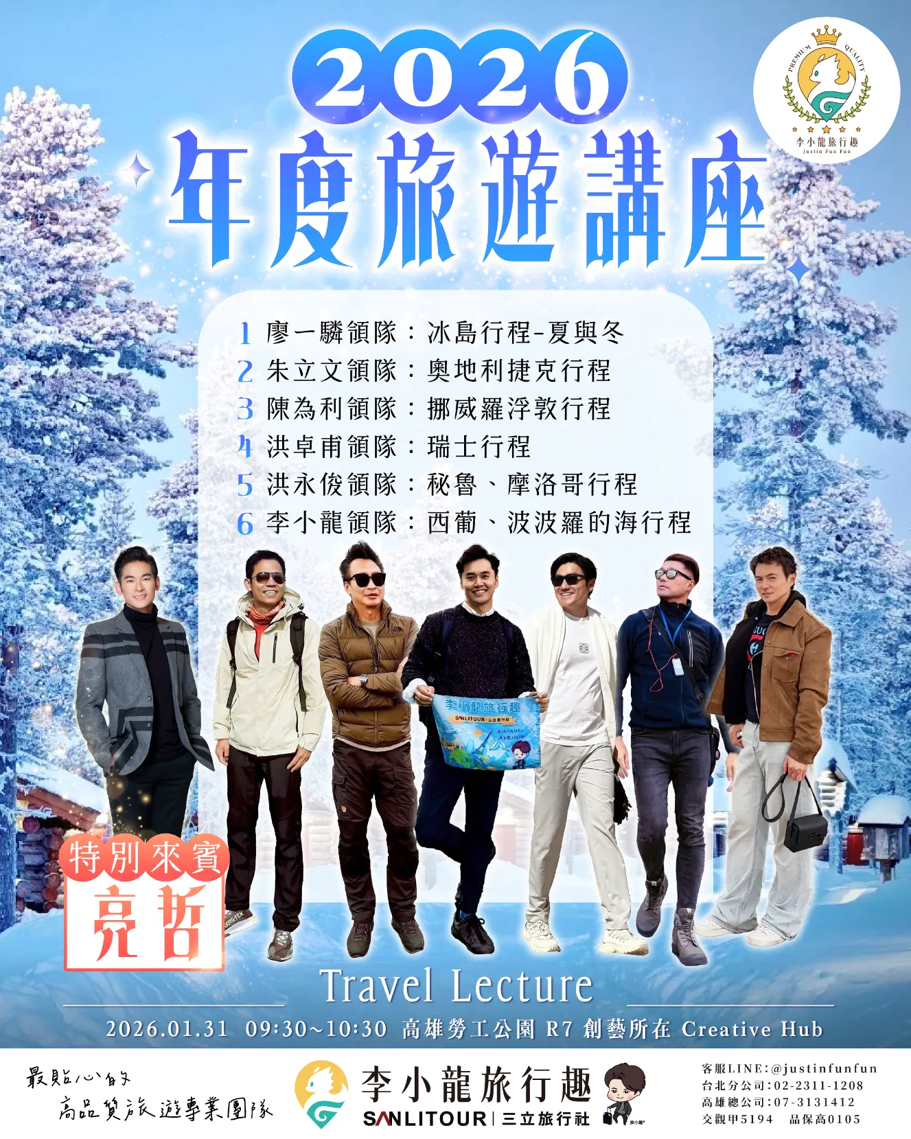 2026年度旅遊講座-特別來賓'