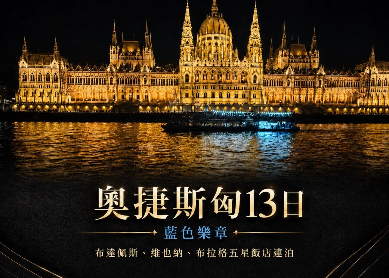 奧捷斯匈13日 行程封面