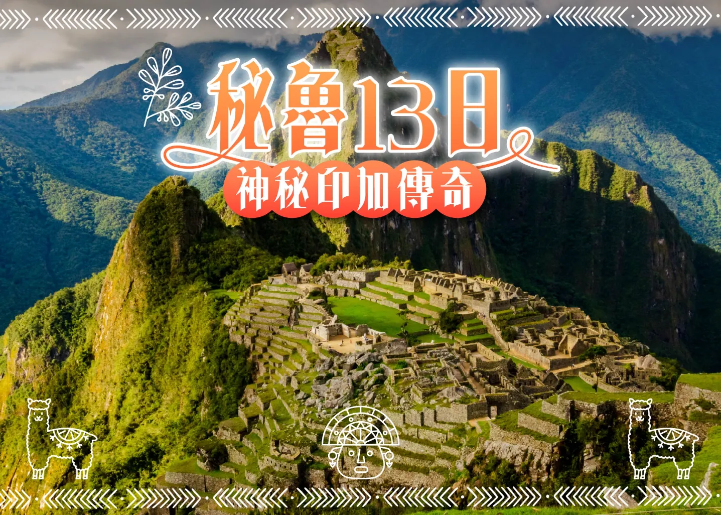 秘魯13日 行程封面圖