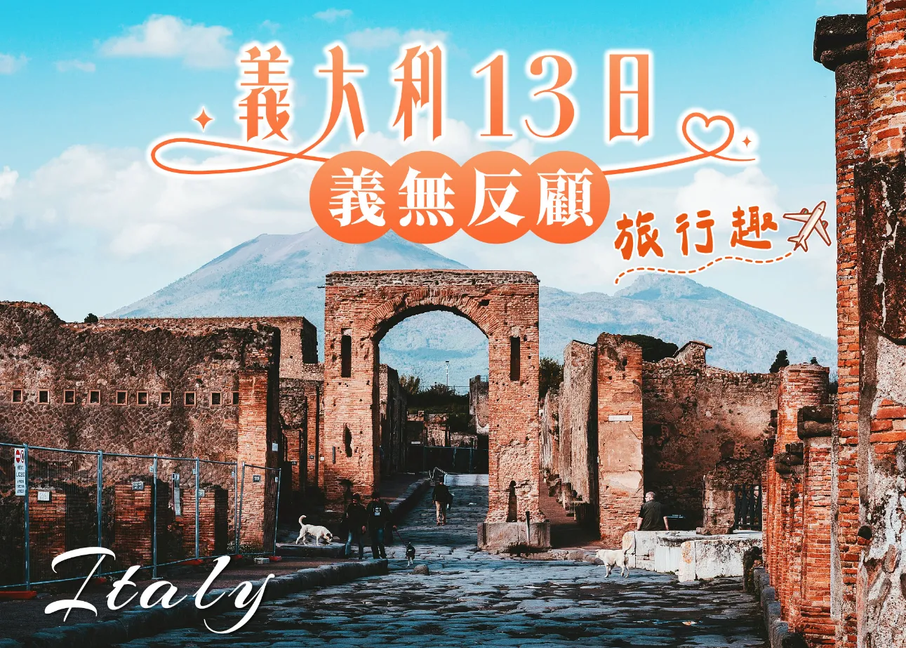 義大利13日 行程封面