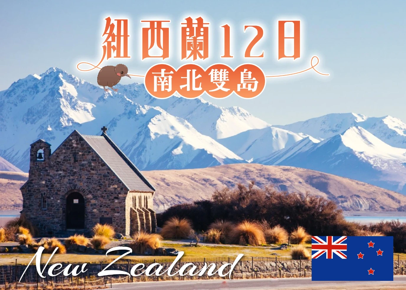 紐西蘭 南北雙島-01