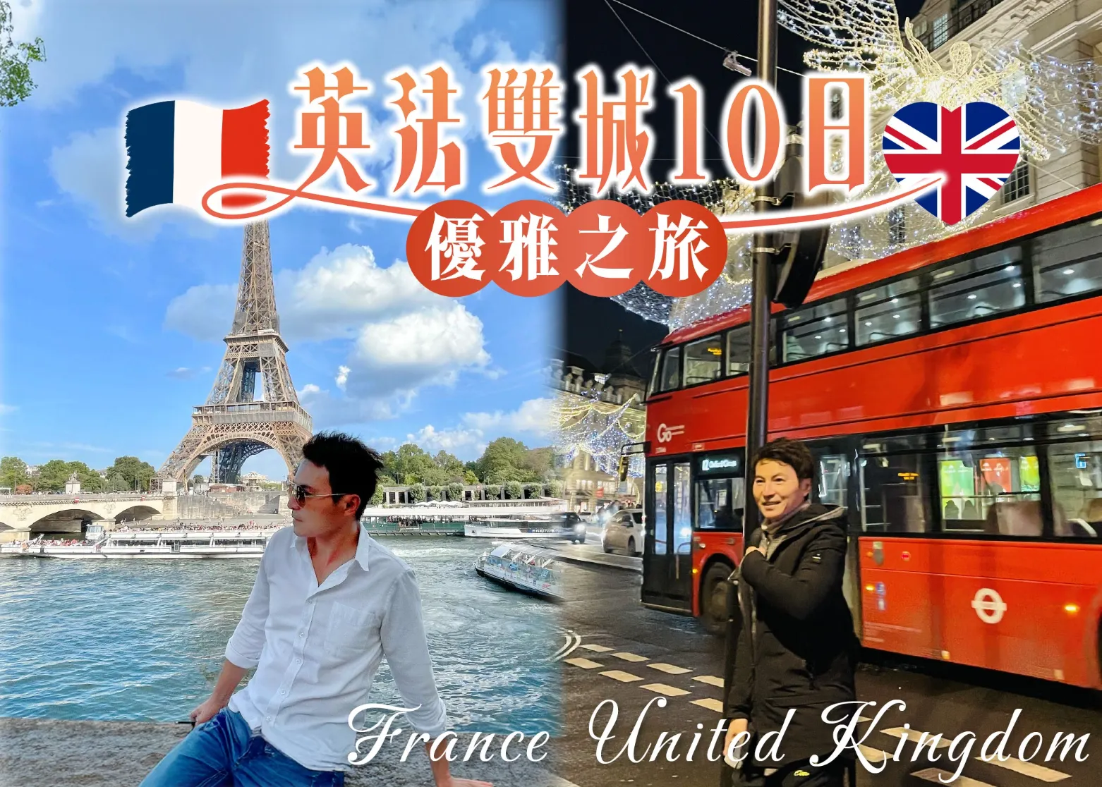 英法10日-行程封面