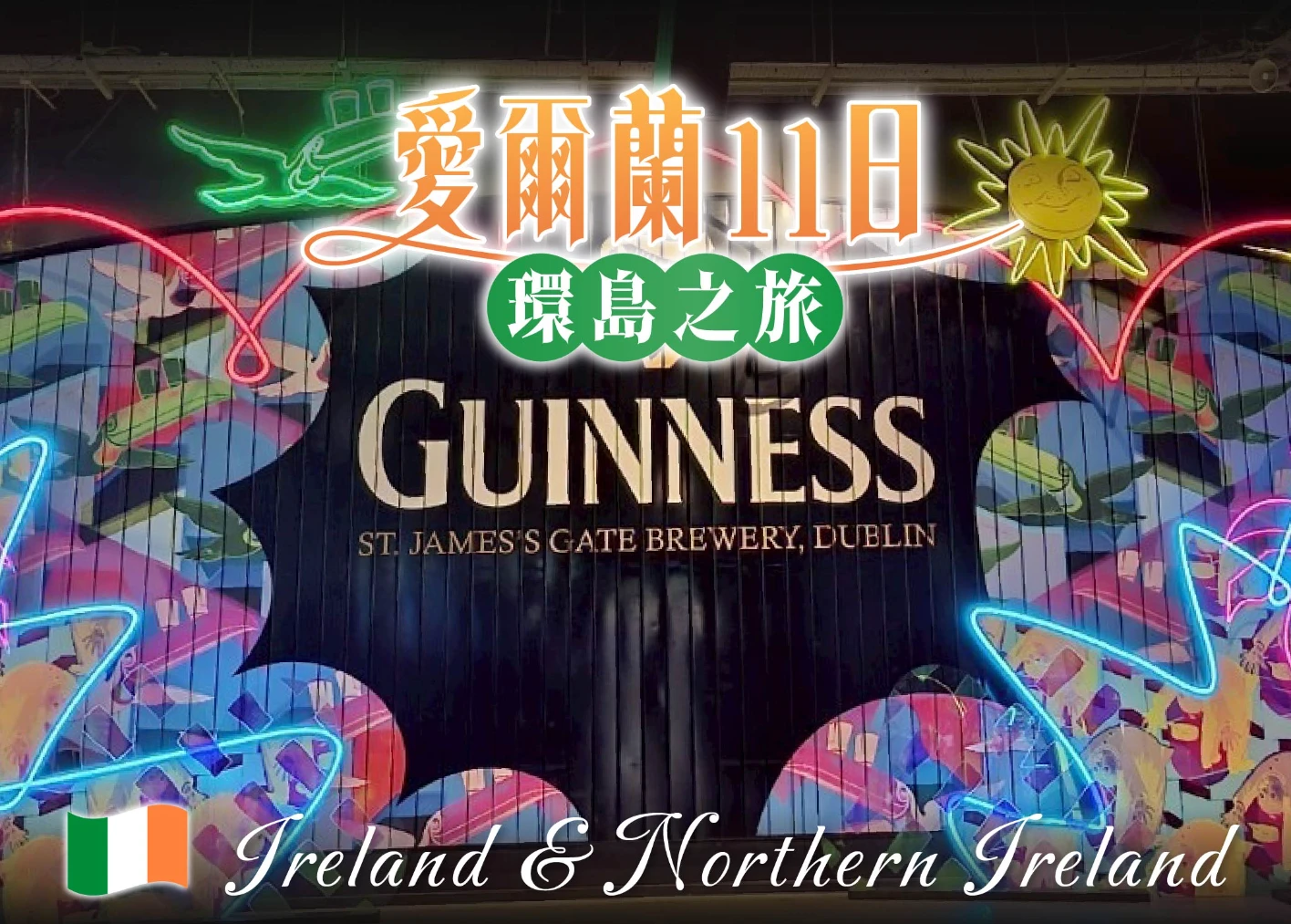 愛爾蘭11日 行程封面