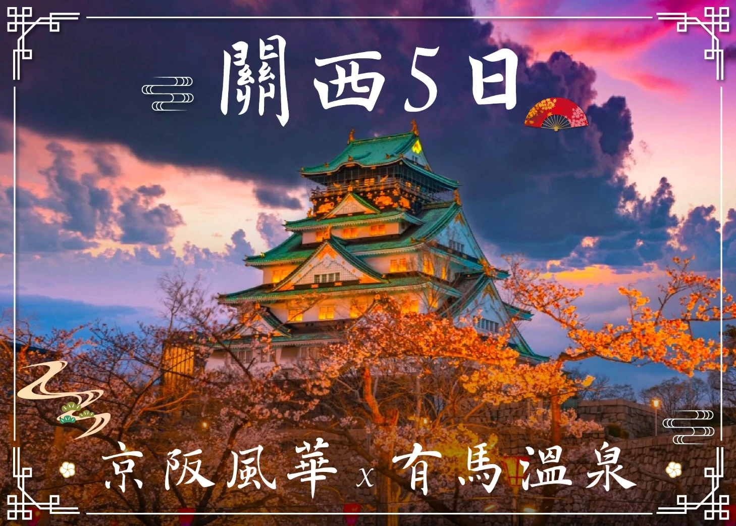 日本關西5日-行程封面