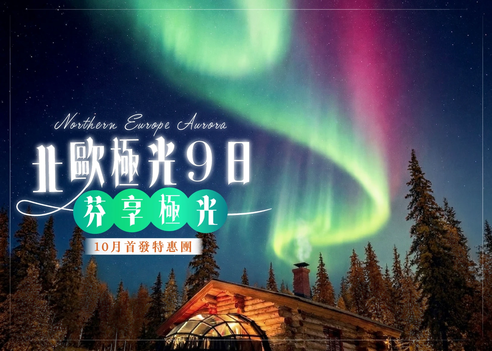 【北歐旅遊跟團】暢遊北歐五國,體驗北歐最推薦的極光之旅