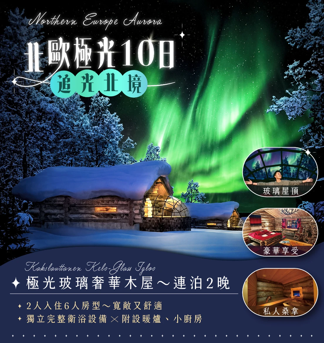 【北歐極光10日】《追光北境》 - 李小龍旅行趣|三立旅行社 SANLITOUR