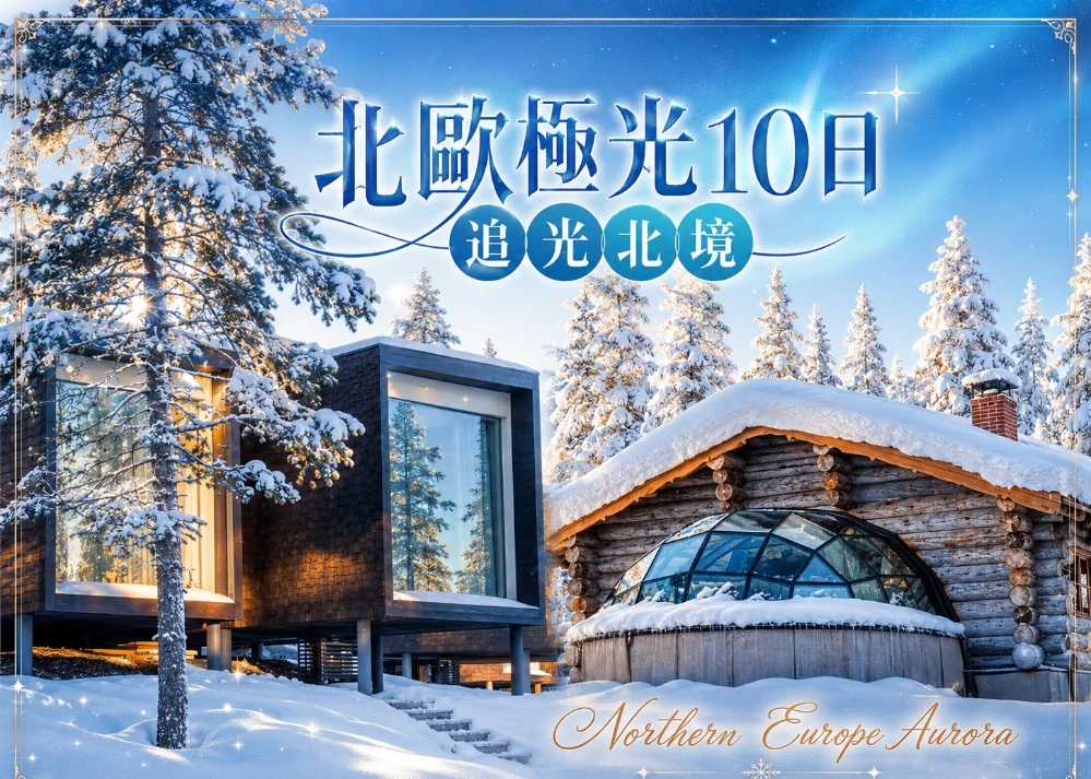 【北歐旅遊跟團】暢遊北歐五國,體驗北歐最推薦的極光之旅