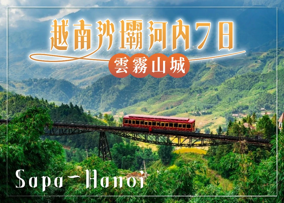 越南沙壩河內7日-01
