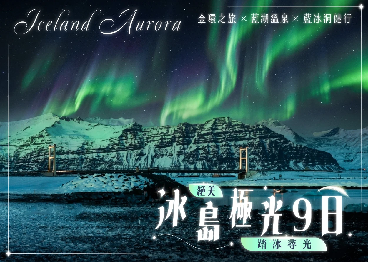 冰島極光9日 行程封面圖_3