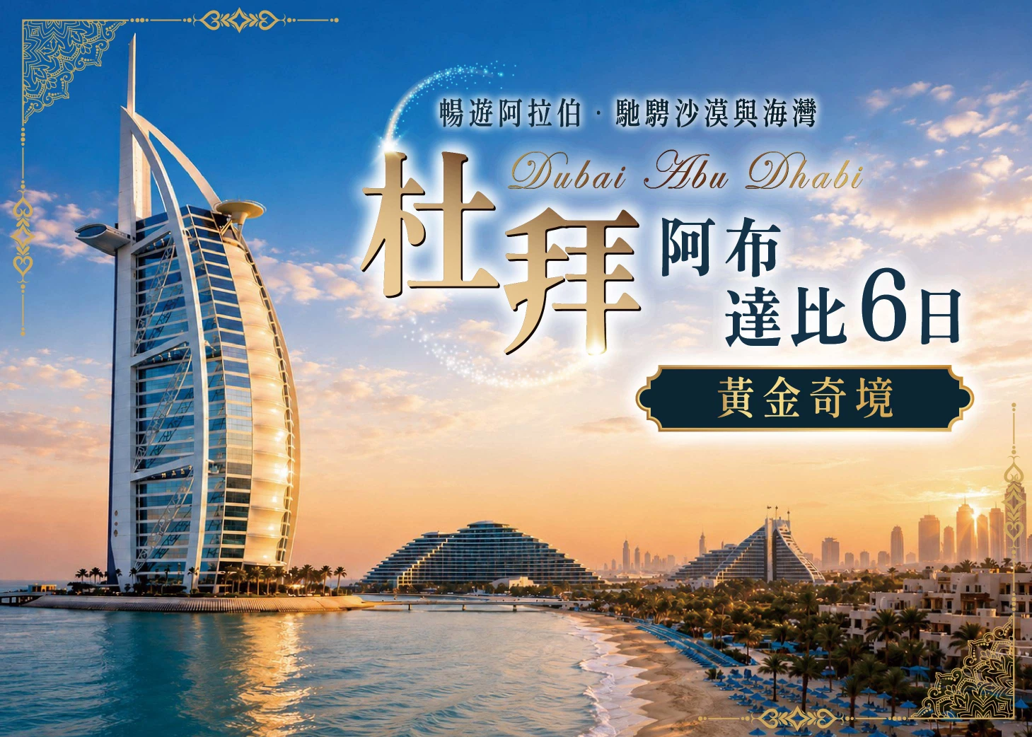 【杜拜阿布達比精選6日】《黃金奇境》