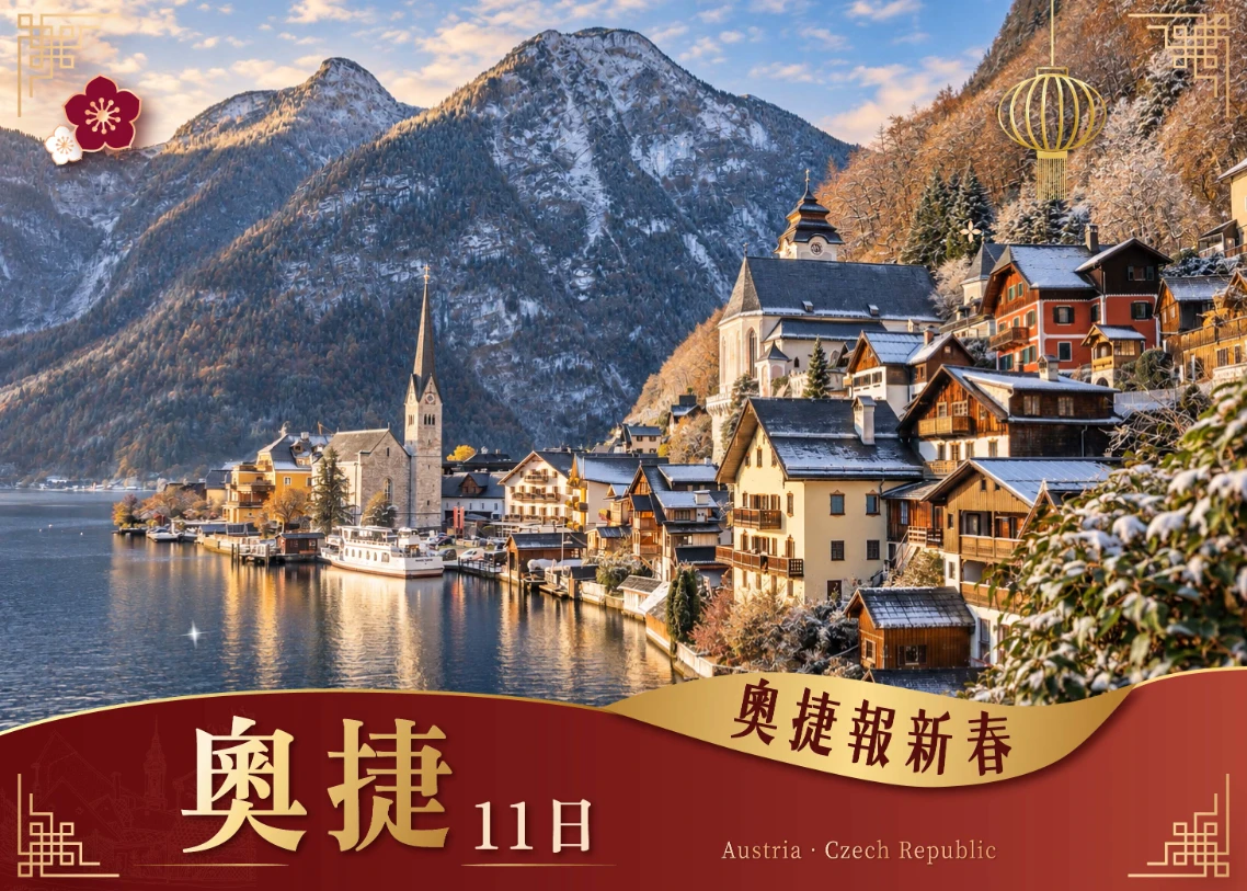 【過年奧捷11日】《奧捷報新春》封面圖