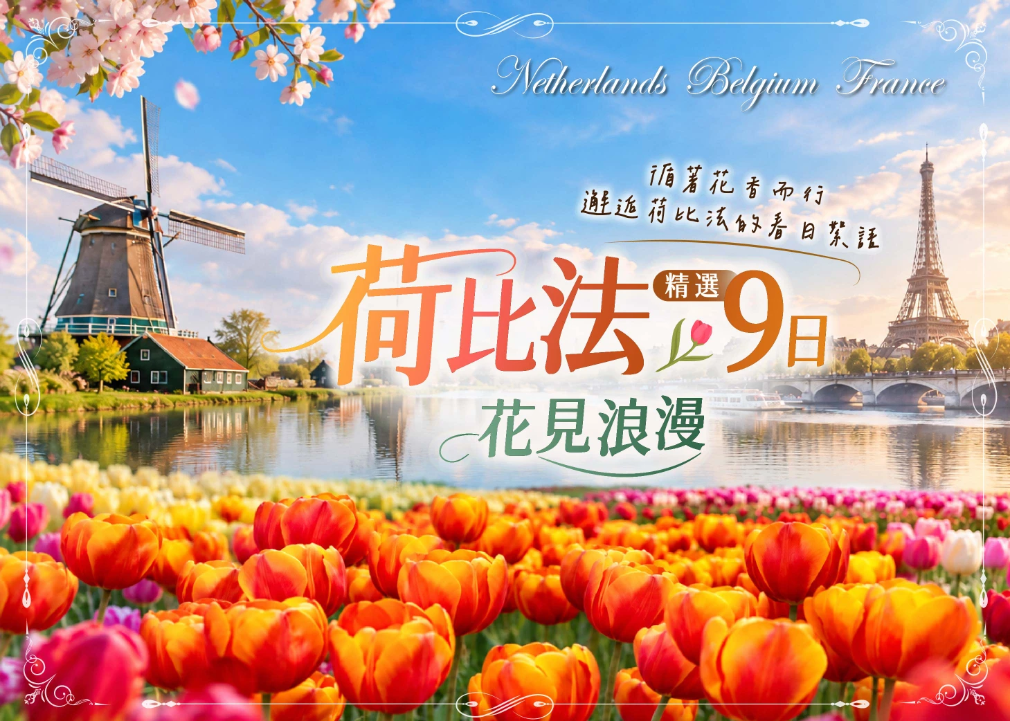 【荷比法精選9日】《花見浪漫》